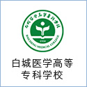 白城醫(yī)學高等?？茖W校