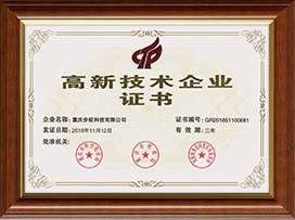 高新技術企業(yè)證書